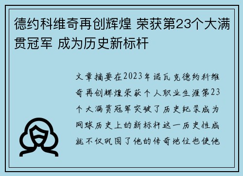 德约科维奇再创辉煌 荣获第23个大满贯冠军 成为历史新标杆