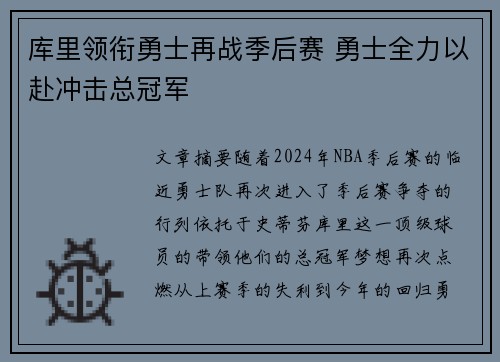 库里领衔勇士再战季后赛 勇士全力以赴冲击总冠军