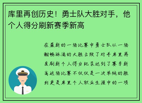 库里再创历史！勇士队大胜对手，他个人得分刷新赛季新高