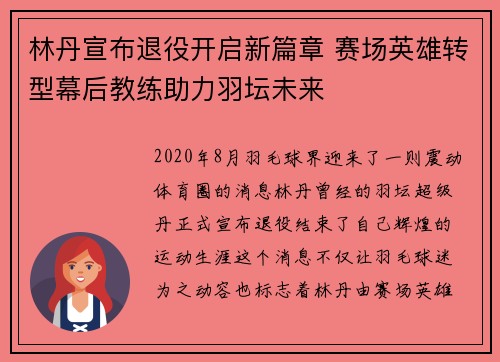 林丹宣布退役开启新篇章 赛场英雄转型幕后教练助力羽坛未来