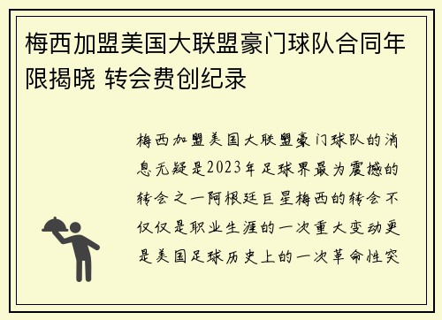 梅西加盟美国大联盟豪门球队合同年限揭晓 转会费创纪录