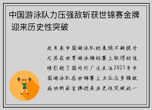 中国游泳队力压强敌斩获世锦赛金牌 迎来历史性突破