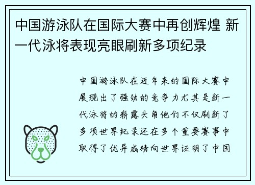 中国游泳队在国际大赛中再创辉煌 新一代泳将表现亮眼刷新多项纪录