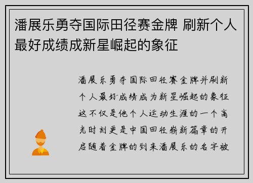 潘展乐勇夺国际田径赛金牌 刷新个人最好成绩成新星崛起的象征
