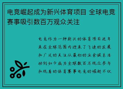 电竞崛起成为新兴体育项目 全球电竞赛事吸引数百万观众关注