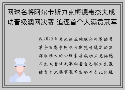 网球名将阿尔卡斯力克梅德韦杰夫成功晋级澳网决赛 追逐首个大满贯冠军