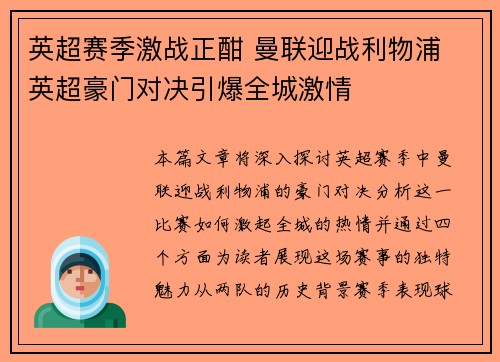 英超赛季激战正酣 曼联迎战利物浦 英超豪门对决引爆全城激情
