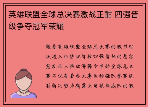 英雄联盟全球总决赛激战正酣 四强晋级争夺冠军荣耀