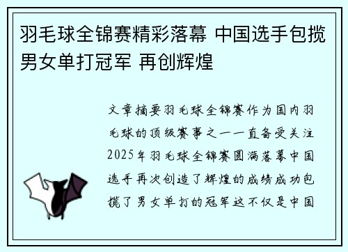 羽毛球全锦赛精彩落幕 中国选手包揽男女单打冠军 再创辉煌