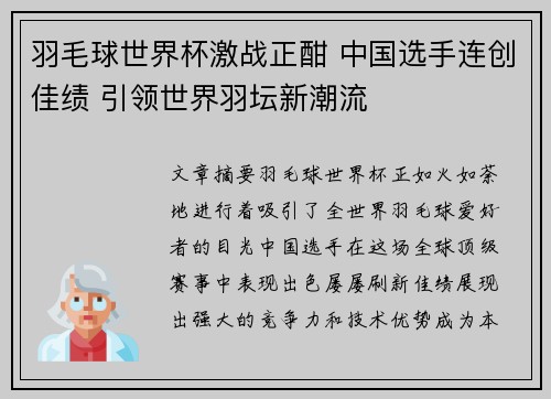 羽毛球世界杯激战正酣 中国选手连创佳绩 引领世界羽坛新潮流