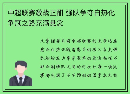 中超联赛激战正酣 强队争夺白热化 争冠之路充满悬念