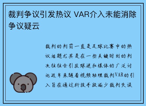 裁判争议引发热议 VAR介入未能消除争议疑云