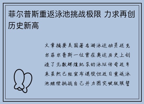 菲尔普斯重返泳池挑战极限 力求再创历史新高