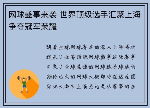网球盛事来袭 世界顶级选手汇聚上海争夺冠军荣耀