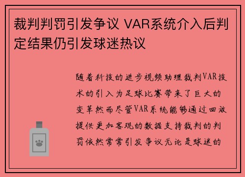 裁判判罚引发争议 VAR系统介入后判定结果仍引发球迷热议