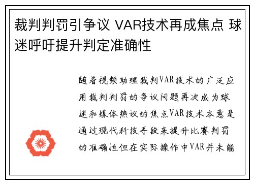 裁判判罚引争议 VAR技术再成焦点 球迷呼吁提升判定准确性