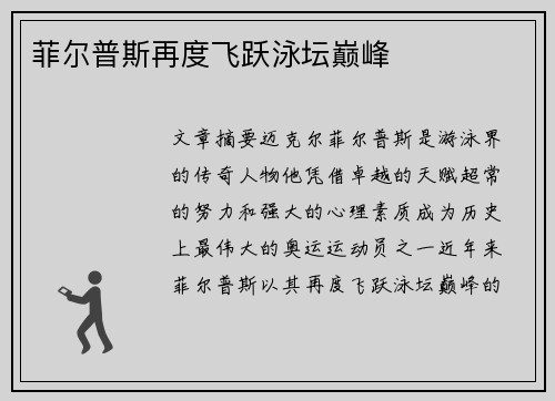 菲尔普斯再度飞跃泳坛巅峰