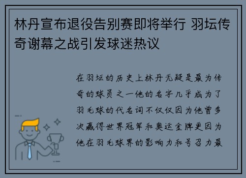 林丹宣布退役告别赛即将举行 羽坛传奇谢幕之战引发球迷热议