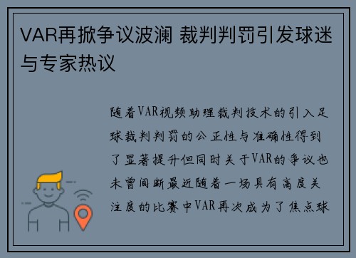 VAR再掀争议波澜 裁判判罚引发球迷与专家热议