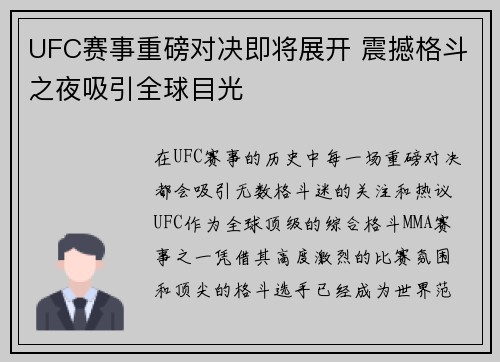 UFC赛事重磅对决即将展开 震撼格斗之夜吸引全球目光