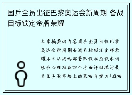 国乒全员出征巴黎奥运会新周期 备战目标锁定金牌荣耀