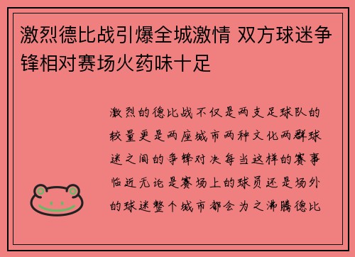 激烈德比战引爆全城激情 双方球迷争锋相对赛场火药味十足