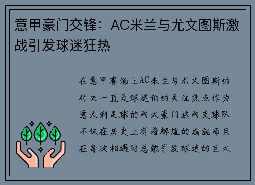 意甲豪门交锋：AC米兰与尤文图斯激战引发球迷狂热
