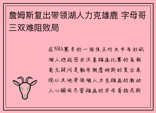 詹姆斯复出带领湖人力克雄鹿 字母哥三双难阻败局