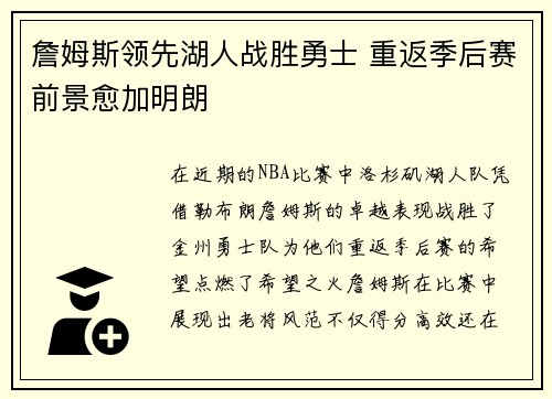 詹姆斯领先湖人战胜勇士 重返季后赛前景愈加明朗