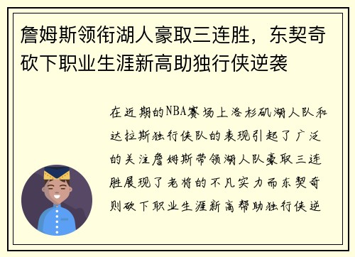 詹姆斯领衔湖人豪取三连胜，东契奇砍下职业生涯新高助独行侠逆袭