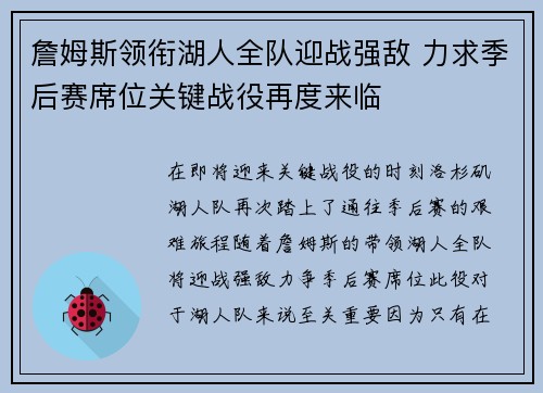 詹姆斯领衔湖人全队迎战强敌 力求季后赛席位关键战役再度来临