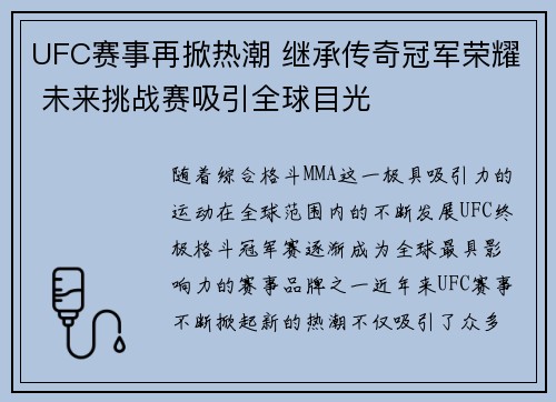 UFC赛事再掀热潮 继承传奇冠军荣耀 未来挑战赛吸引全球目光