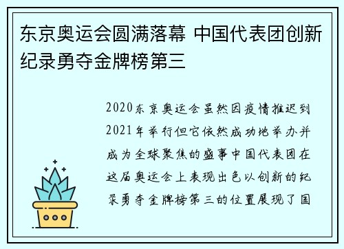 东京奥运会圆满落幕 中国代表团创新纪录勇夺金牌榜第三