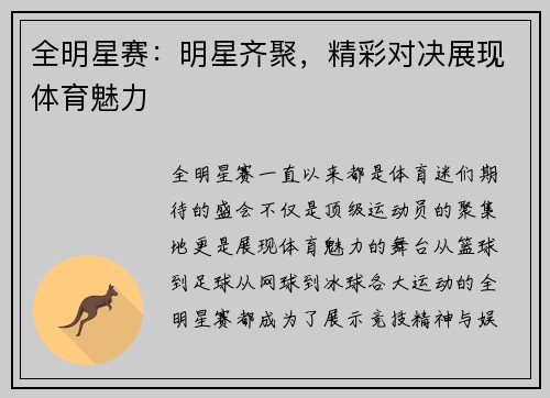 全明星赛：明星齐聚，精彩对决展现体育魅力