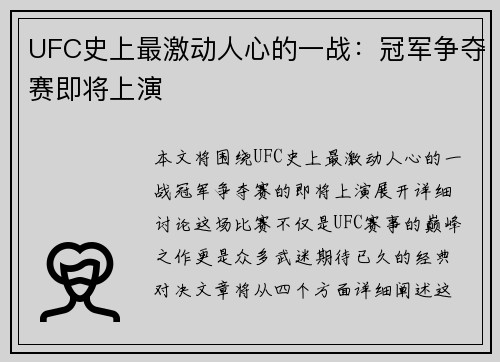 UFC史上最激动人心的一战：冠军争夺赛即将上演