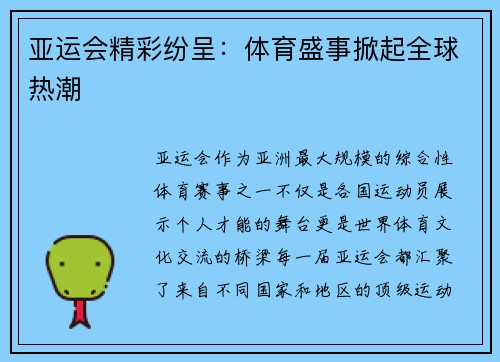 亚运会精彩纷呈：体育盛事掀起全球热潮