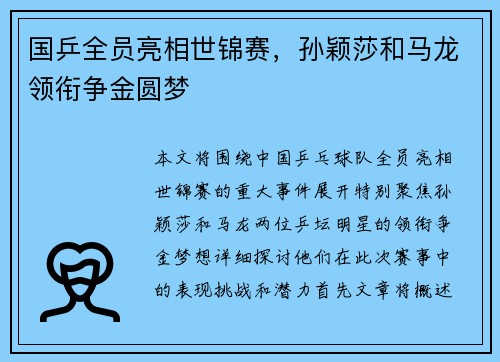 国乒全员亮相世锦赛，孙颖莎和马龙领衔争金圆梦