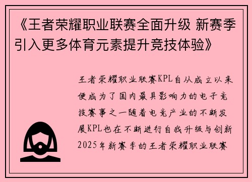 《王者荣耀职业联赛全面升级 新赛季引入更多体育元素提升竞技体验》