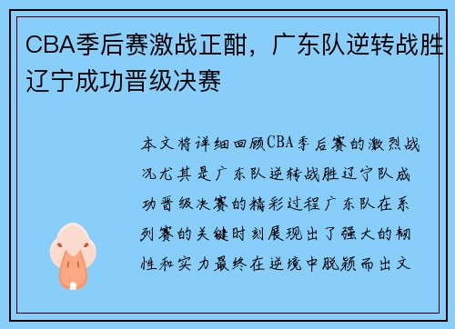 CBA季后赛激战正酣，广东队逆转战胜辽宁成功晋级决赛