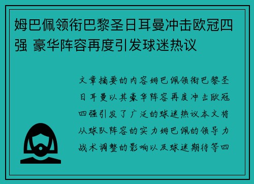 姆巴佩领衔巴黎圣日耳曼冲击欧冠四强 豪华阵容再度引发球迷热议