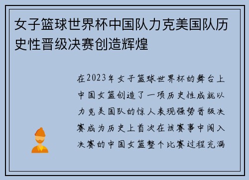 女子篮球世界杯中国队力克美国队历史性晋级决赛创造辉煌