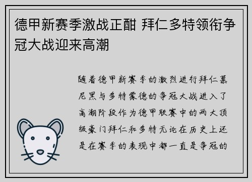 德甲新赛季激战正酣 拜仁多特领衔争冠大战迎来高潮