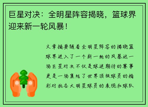 巨星对决：全明星阵容揭晓，篮球界迎来新一轮风暴！