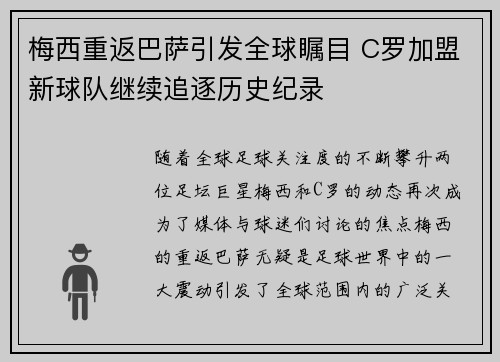 梅西重返巴萨引发全球瞩目 C罗加盟新球队继续追逐历史纪录