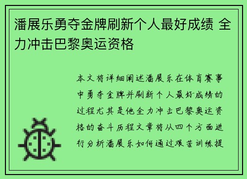 潘展乐勇夺金牌刷新个人最好成绩 全力冲击巴黎奥运资格