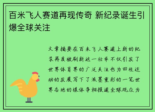 百米飞人赛道再现传奇 新纪录诞生引爆全球关注
