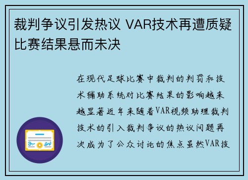 裁判争议引发热议 VAR技术再遭质疑比赛结果悬而未决