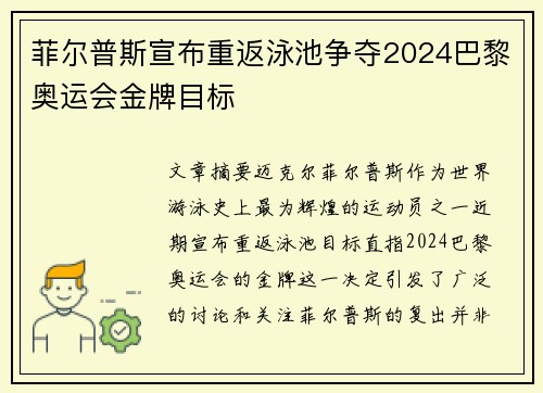 菲尔普斯宣布重返泳池争夺2024巴黎奥运会金牌目标