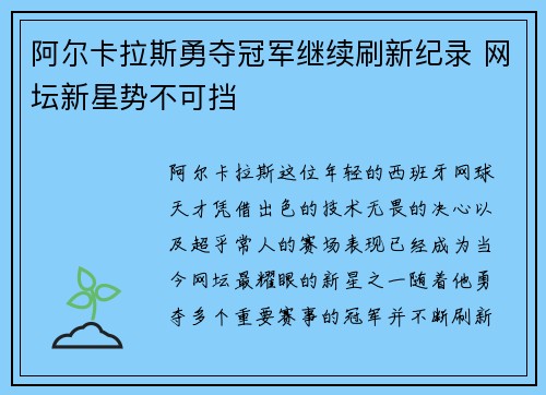 阿尔卡拉斯勇夺冠军继续刷新纪录 网坛新星势不可挡