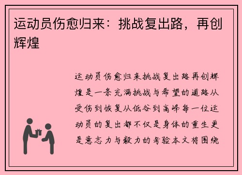 运动员伤愈归来：挑战复出路，再创辉煌